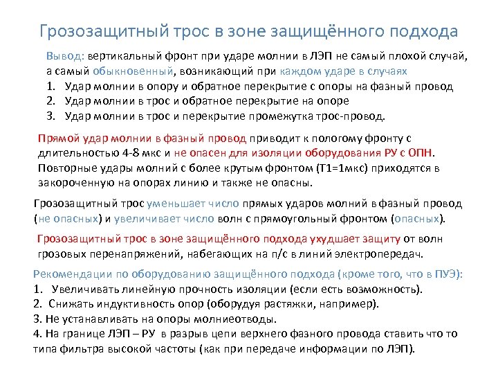 Грозозащитный трос в зоне защищённого подхода Вывод: вертикальный фронт при ударе молнии в ЛЭП