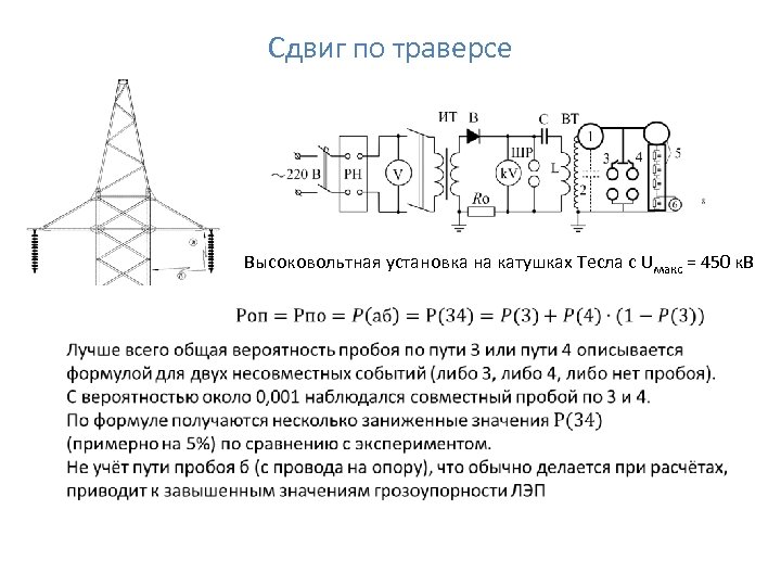 Сдвиг по траверсе Высоковольтная установка на катушках Тесла с Uмакс = 450 к. В