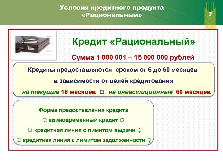 Условия кредитного продукта «Рациональный» 7 Кредит «Рациональный» Сумма 1 000 001 – 15 000