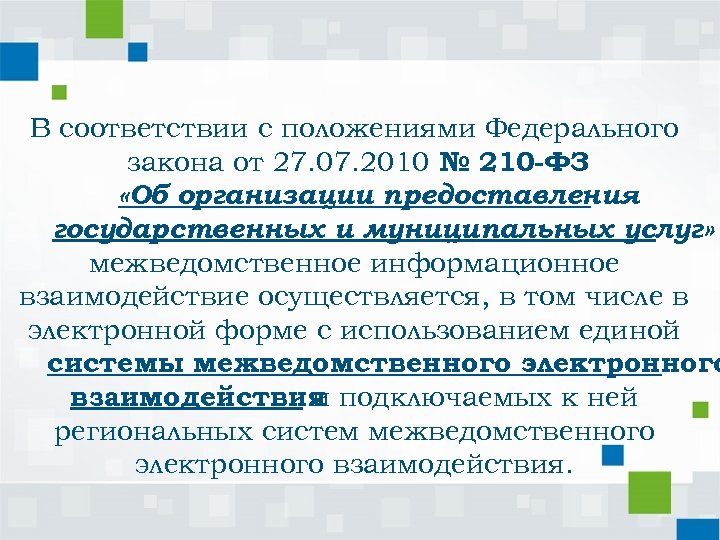 Фз 210 2010. Информационное взаимодействие при ведении ГКУ.. Мотивационный профиль персонала филиала ФГБУ «ФКП Росреестра». Информационное взаимодействие 2 от 27.02.2020. Информационное взаимодействие при ведении ГКУ на 2021 год.