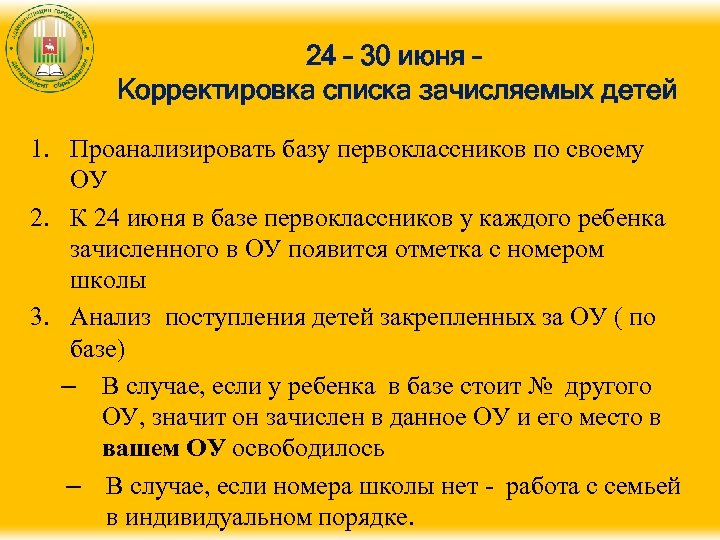 24 – 30 июня – Корректировка списка зачисляемых детей 1. Проанализировать базу первоклассников по