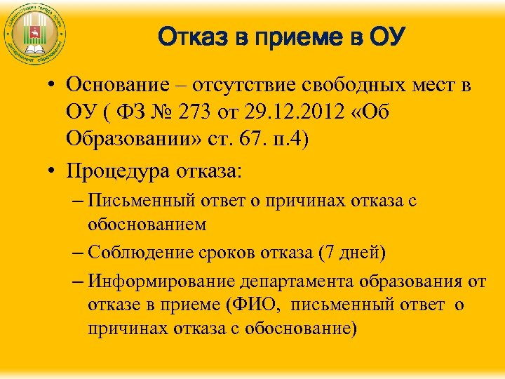 Отказ в приеме в ОУ • Основание – отсутствие свободных мест в ОУ (