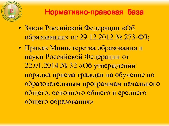 Нормативно-правовая база • Закон Российской Федерации «Об образовании» от 29. 12. 2012 № 273