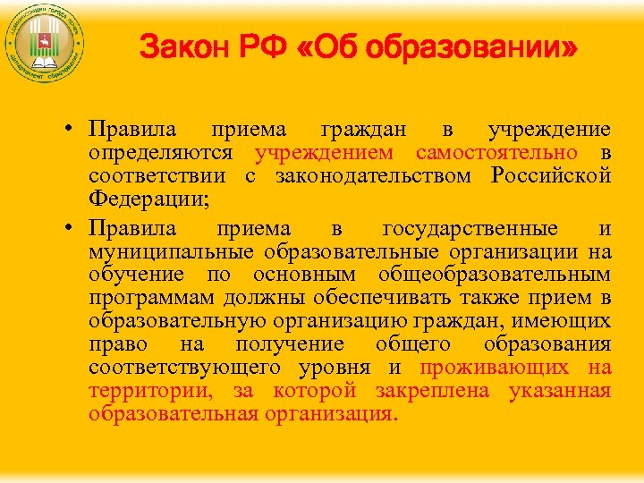 Закон РФ «Об образовании» • Правила приема граждан в учреждение определяются учреждением самостоятельно в