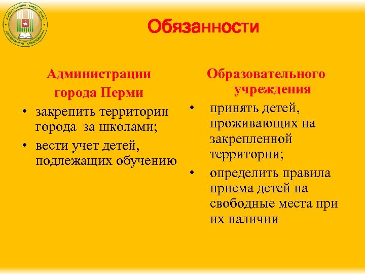 Обязанности Администрации Образовательного учреждения города Перми • закрепить территории • принять детей, проживающих на