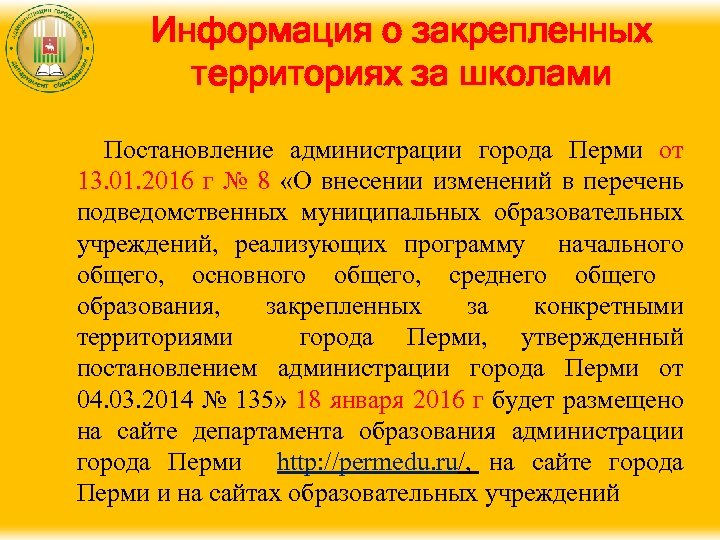 Информация о закрепленных территориях за школами Постановление администрации города Перми от 13. 01. 2016