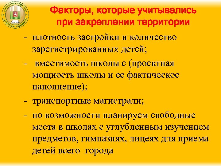 Факторы, которые учитывались при закреплении территории - плотность застройки и количество зарегистрированных детей; -