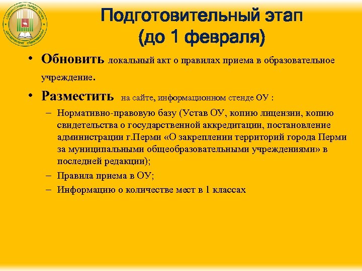 Подготовительный этап (до 1 февраля) • Обновить локальный акт о правилах приема в образовательное