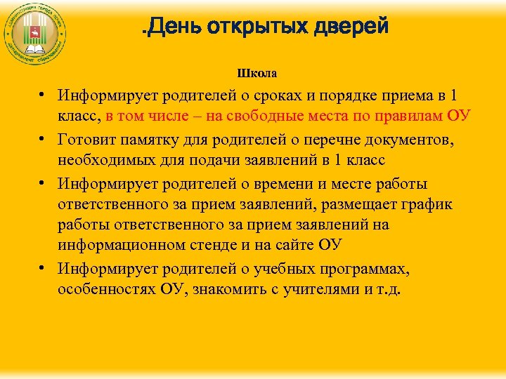 . День открытых дверей Школа • Информирует родителей о сроках и порядке приема в