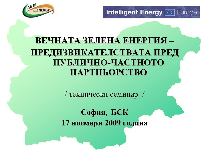 ВЕЧНАТА ЗЕЛЕНА ЕНЕРГИЯ – ПРЕДИЗВИКАТЕЛСТВАТА ПРЕД ПУБЛИЧНО-ЧАСТНОТО ПАРТНЬОРСТВО / технически семинар / София, БСК