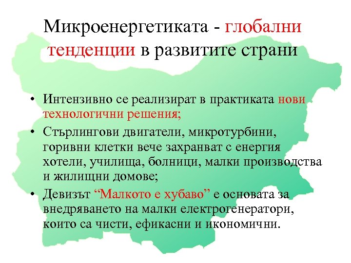 Микроенергетиката - глобални тенденции в развитите страни • Интензивно се реализират в практиката нови