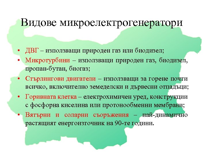 Видове микроелектрогенератори • ДВГ – използващи природен газ или биодизел; • Микротурбини – използващи