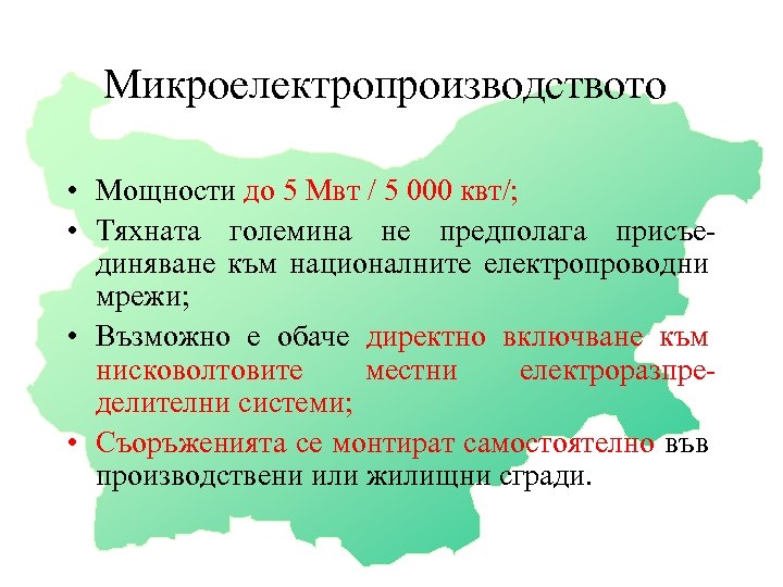 Микроелектропроизводството • Мощности до 5 Мвт / 5 000 квт/; • Тяхната големина не