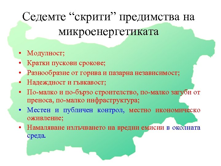 Седемте “скрити” предимства на микроенергетиката • • • Модулност; Кратки пускови срокове; Разнообразие от