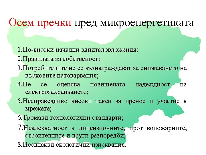 Осем пречки пред микроенергетиката 1. По-високи начални капиталовложения; 2. Правилата за собственост; 3. Потребителите