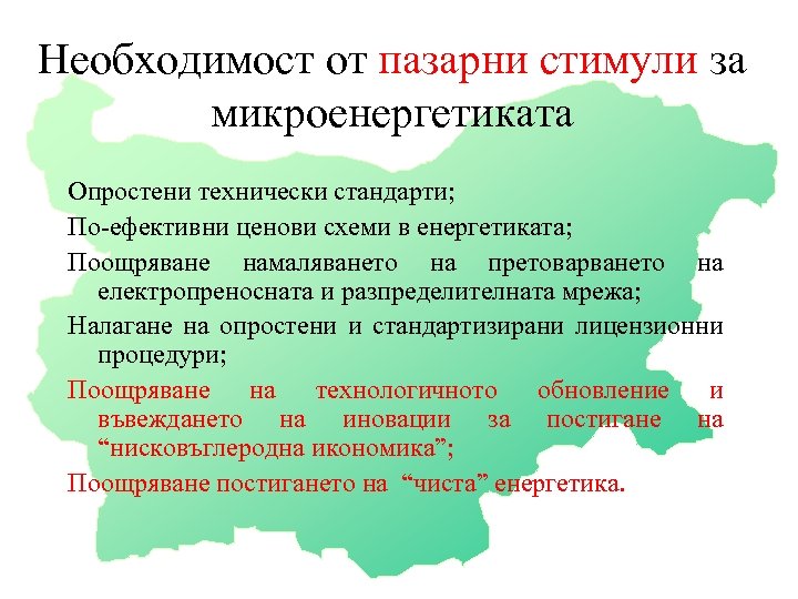 Необходимост от пазарни стимули за микроенергетиката Опростени технически стандарти; По-ефективни ценови схеми в енергетиката;