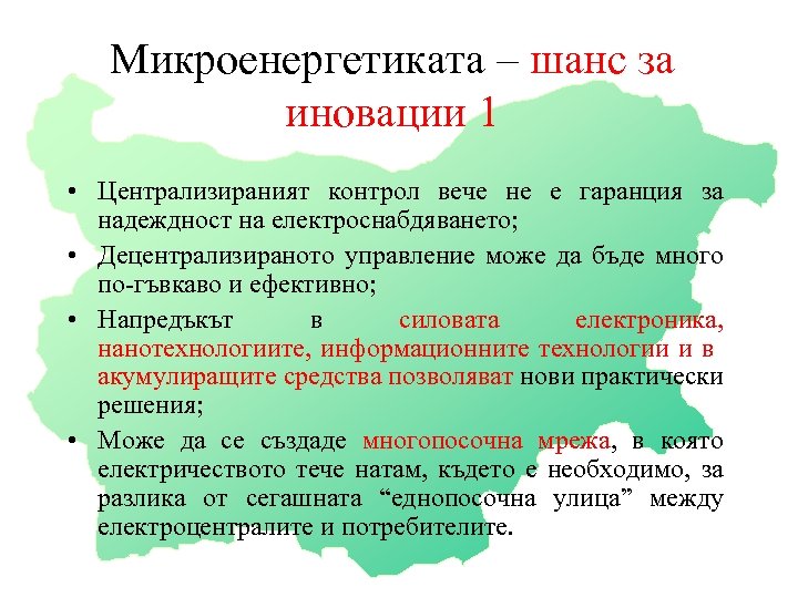 Микроенергетиката – шанс за иновации 1 • Централизираният контрол вече не е гаранция за