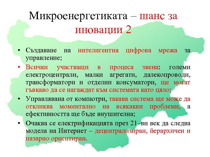 Микроенергетиката – шанс за иновации 2 • Създаване на интелигентна цифрова мрежа за управление;