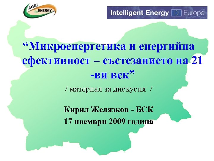 “Микроенергетика и енергийна ефективност – състезанието на 21 -ви век” / материал за дискусия