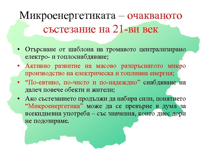 Микроенергетиката – очакваното състезание на 21 -ви век • Отърсване от шаблона на тромавото