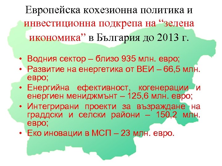 Европейска кохезионна политика и инвестиционна подкрепа на “зелена икономика” в България до 2013 г.