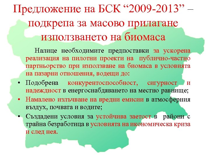 Предложение на БСК “ 2009 -2013” – подкрепа за масово прилагане използването на биомаса