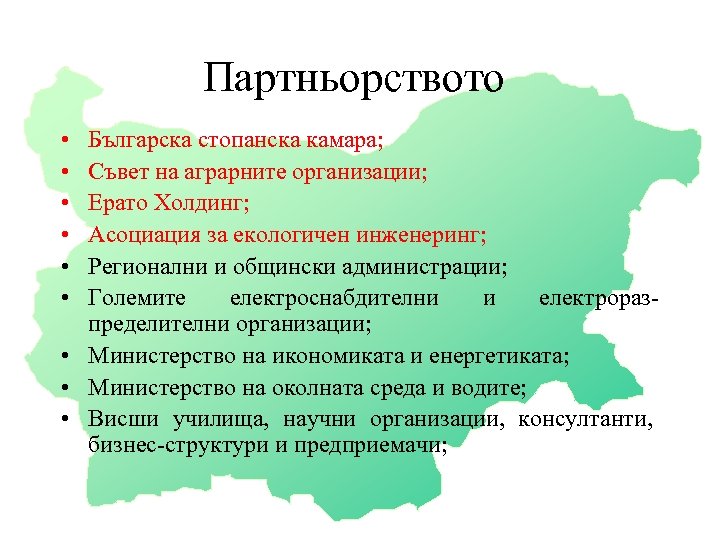 Партньорството • • • Българска стопанска камара; Съвет на аграрните организации; Ерато Холдинг; Асоциация