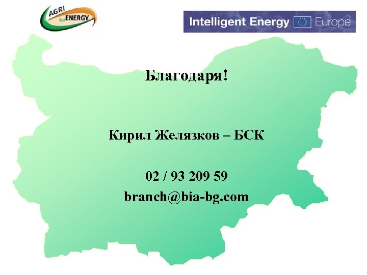 Благодаря! Кирил Желязков – БСК 02 / 93 209 59 branch@bia-bg. com 