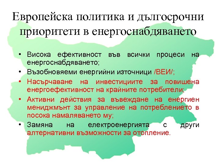 Европейска политика и дългосрочни приоритети в енергоснабдяването • Висока ефективност във всички процеси на