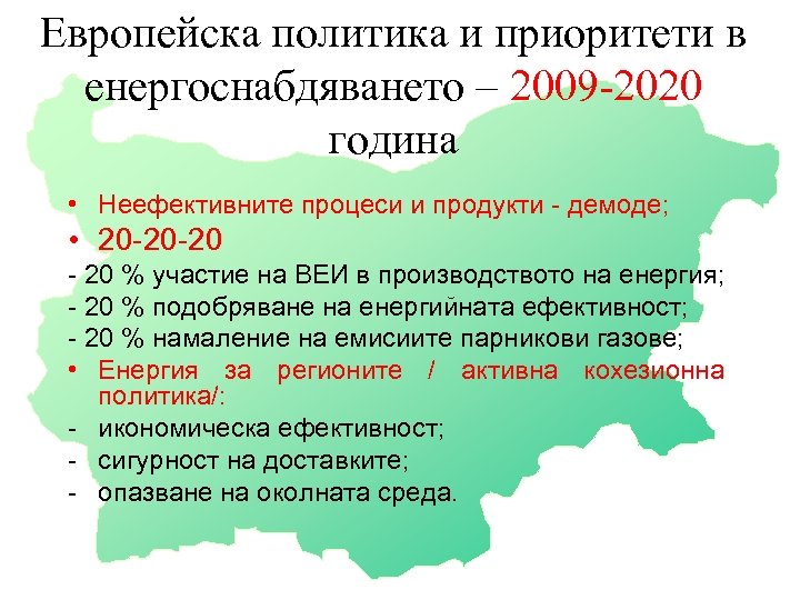 Европейска политика и приоритети в енергоснабдяването – 2009 -2020 година • Неефективните процеси и