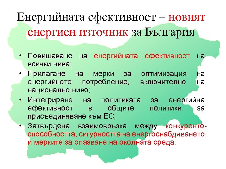 Енергийната ефективност – новият енергиен източник за България • Повишаване на енергийната ефективност на