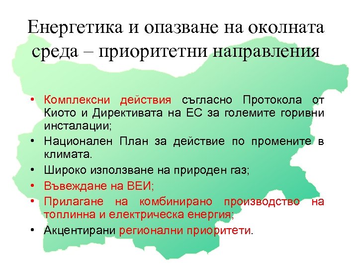 Енергетика и опазване на околната среда – приоритетни направления • Комплексни действия съгласно Протокола