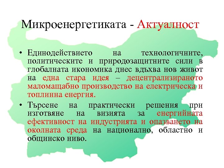 Микроенергетиката - Актуалност • Единодействието на технологичните, политическите и природозащитните сили в глобалната икономика