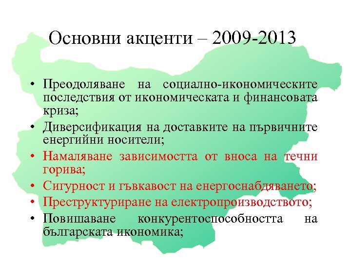 Основни акценти – 2009 -2013 • Преодоляване на социално-икономическите последствия от икономическата и финансовата