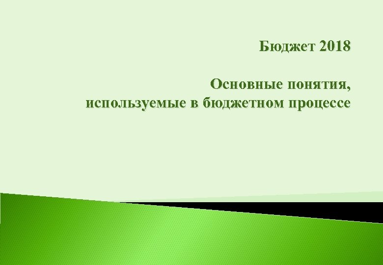 Бюджет 2018 Основные понятия, используемые в бюджетном процессе 