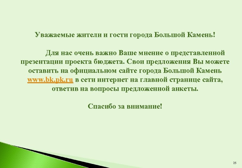  Уважаемые жители и гости города Большой Камень! Для нас очень важно Ваше мнение