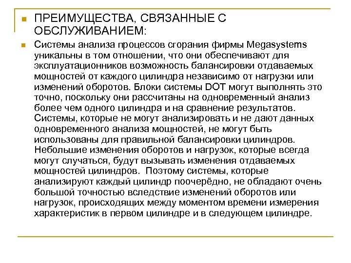 n n ПРЕИМУЩЕСТВА, СВЯЗАННЫЕ С ОБСЛУЖИВАНИЕМ: Системы анализа процессов сгорания фирмы Megasystems уникальны в