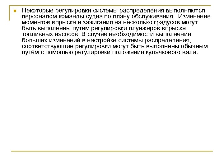 n Некоторые регулировки системы распределения выполняются персоналом команды судна по плану обслуживания. Изменение моментов