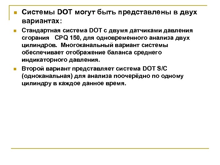 n n n Системы DOT могут быть представлены в двух вариантах: Стандартная система DOT