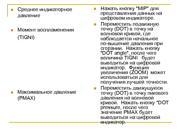 n Среднее индикаторное давление n n Момент воспламенения (TIGNI) Максимальное давление (РMАХ) n Нажать