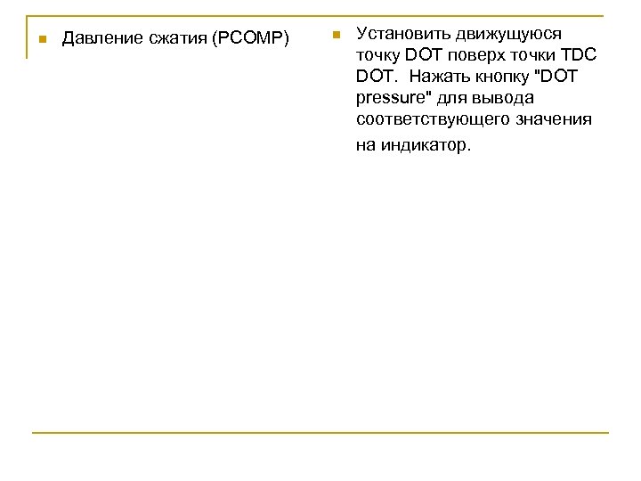 n Давление сжатия (РСОМР) n Установить движущуюся точку DOT поверх точки TDC DOT. Нажать