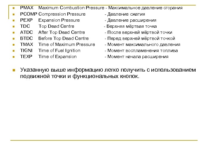 n n n n n РМАХ Maximum Combustion Pressure Максимальное давление сгорания РСОМР Compression