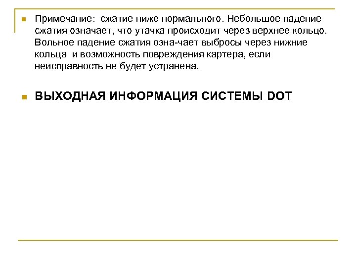 n n Примечание: сжатие ниже нормального. Небольшое падение сжатия означает, что утачка происходит через