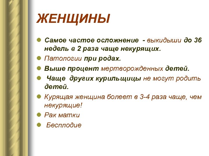 ЖЕНЩИНЫ l Самое частое осложнение - выкидыши до 36 недель в 2 раза чаще