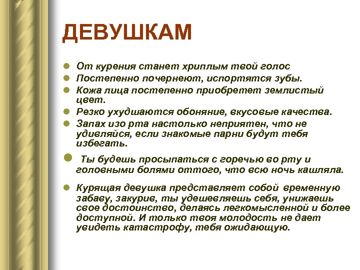 ДЕВУШКАМ l От курения станет хриплым твой голос l Постепенно почернеют, испортятся зубы. l