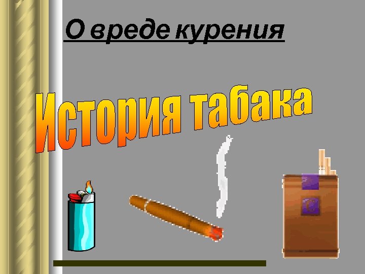О вреде курения 