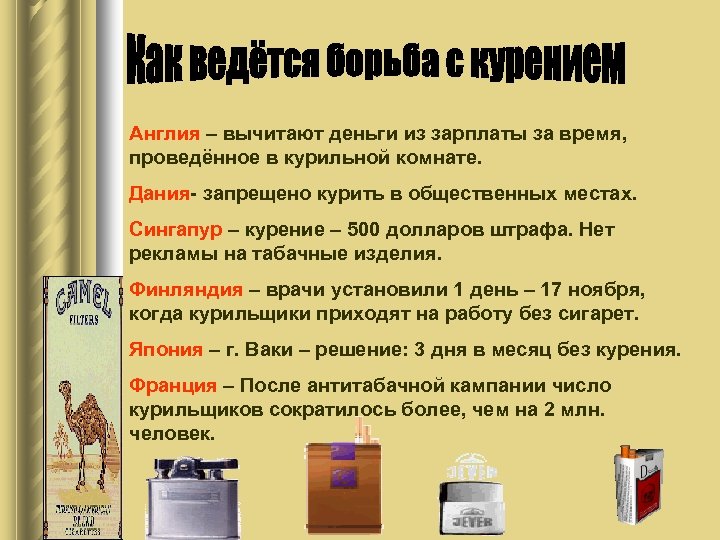 Англия – вычитают деньги из зарплаты за время, проведённое в курильной комнате. Дания- запрещено