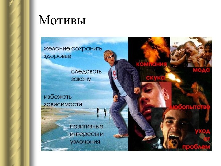 Мотивы 