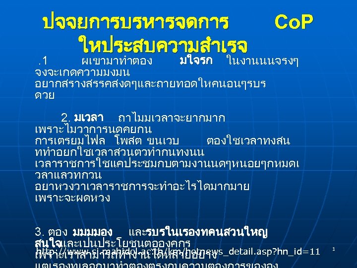 ปจจยการบรหารจดการ ใหประสบความสำเรจ Co. P . 1 ผเขามาทำตอง มใจรก ในงานนนจรงๆ จงจะเกดความมงมน อยากสรางสรรคสงดๆและถายทอดใหคนอนๆรบร ดวย 2. มเวลา