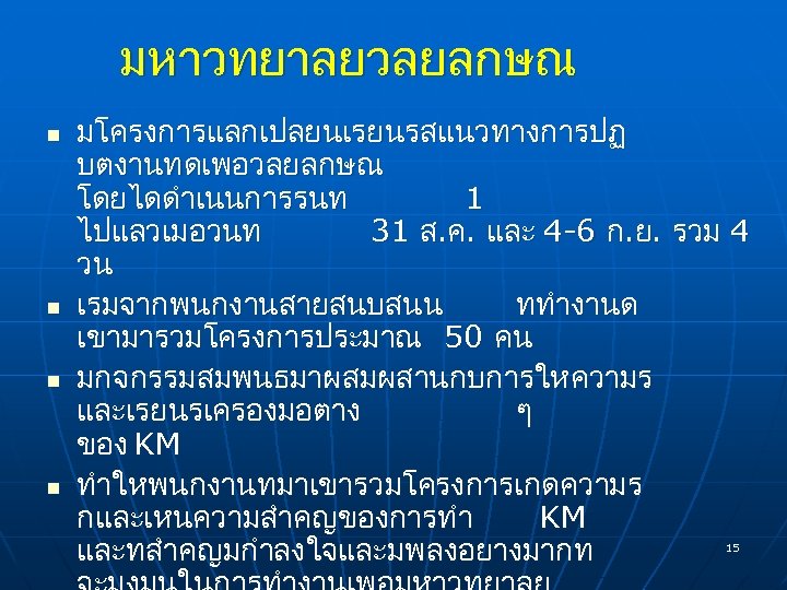 มหาวทยาลยวลยลกษณ n n มโครงการแลกเปลยนเรยนรสแนวทางการปฏ บตงานทดเพอวลยลกษณ โดยไดดำเนนการรนท 1 ไปแลวเมอวนท 31 ส. ค. และ 4 -6